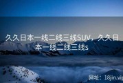 久久日本一线二线三线SUV，久久日本一线二线三线s