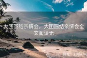 大团圆结亲情会，大团圆结亲情会全文阅读无