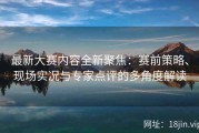 最新大赛内容全新聚焦：赛前策略、现场实况与专家点评的多角度解读