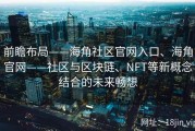前瞻布局——海角社区官网入口、海角官网——社区与区块链、NFT等新概念结合的未来畅想