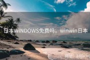 日本WINDOWS免费吗，winwin日本