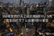 506寝室的灯灭了以后第9部分，506寝室的灯灭了以后第9部分爱亚