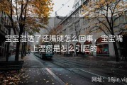 宝宝湿透了还嘴硬怎么回事，宝宝嘴上湿疹是怎么引起的
