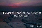 PROUMB站官方网址进入，让您开启全新购物体验