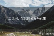 忘忧网，忘忧网名好吗女生