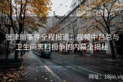 张津瑜事件全程报道：视频中吕总与卫生间黑料纷争的内幕全揭秘