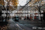 末班车上传递微热的夜晚怎么写，末班车上传递微热的夜晚怎么写神马影院