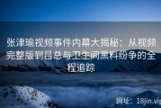 张津瑜视频事件内幕大揭秘：从视频完整版到吕总与卫生间黑料纷争的全程追踪