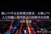 糖心TV平台全新模式解读：从糖心TV入口到糖心网页版入口的数字内容整合全记录