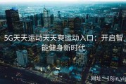 5G天天运动天天奭运动入口：开启智能健身新时代