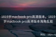 1819岁macbook pro高清版本，1819岁macbook pro高清版本海角乱能