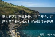 糖心官方网三重升级：平台安全、用户权益与糖心vlog打赏系统齐头并进