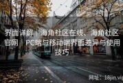 界面详解｜海角社区在线、海角社区官网｜PC端与移动端界面差异与使用技巧