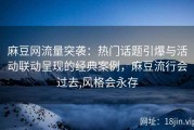 麻豆网流量突袭：热门话题引爆与活动联动呈现的经典案例，麻豆流行会过去,风格会永存