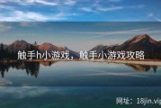 触手h小游戏，触手小游戏攻略
