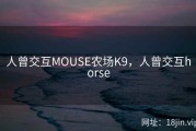 人曾交互MOUSE农场K9，人曾交互horse