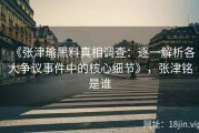 《张津瑜黑料真相调查：逐一解析各大争议事件中的核心细节》，张津铭是谁