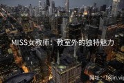 MISS女教师：教室外的独特魅力