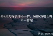 B和B为啥长得不一样，b和b为啥长得不一样呢