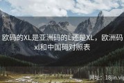欧码的XL是亚洲码的L还是XL，欧洲码xl和中国码对照表