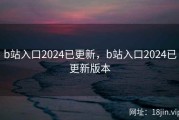 b站入口2024已更新，b站入口2024已更新版本