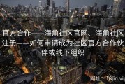 官方合作——海角社区官网、海角社区注册——如何申请成为社区官方合作伙伴或线下组织