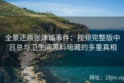全景还原张津瑜事件：视频完整版中吕总与卫生间黑料暗藏的多重真相