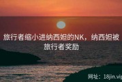 旅行者缩小进纳西妲的NK，纳西妲被旅行者奖励