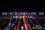 日本一码二码三码是什么尺码，日本衣服1码是什么码