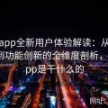 麻豆app全新用户体验解读：从界面设计到功能创新的全维度剖析，麻豆app是干什么的