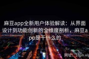 麻豆app全新用户体验解读：从界面设计到功能创新的全维度剖析，麻豆app是干什么的