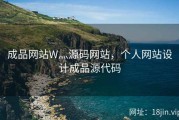 成品网站W灬源码网站，个人网站设计成品源代码