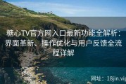 糖心TV官方网入口最新功能全解析：界面革新、操作优化与用户反馈全流程详解