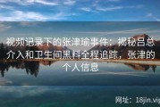 视频记录下的张津瑜事件：揭秘吕总介入和卫生间黑料全程追踪，张津的个人信息