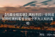 【内幕全程实录】黑料不打：全网追踪网红黑料事件中每个不为人知的真相