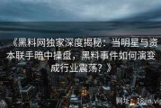 《黑料网独家深度揭秘：当明星与资本联手暗中操盘，黑料事件如何演变成行业震荡？》