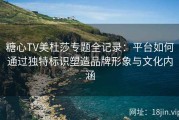 糖心TV美杜莎专题全记录：平台如何通过独特标识塑造品牌形象与文化内涵