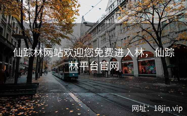 仙踪林网站欢迎您免费进入林，仙踪林平台官网