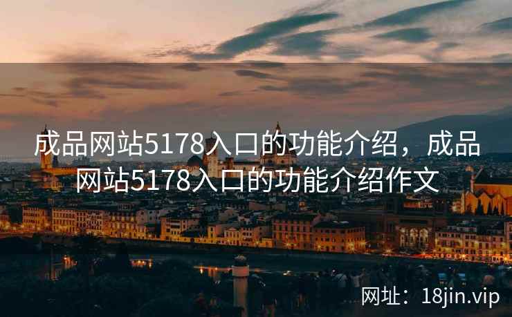 成品网站5178入口的功能介绍，成品网站5178入口的功能介绍作文