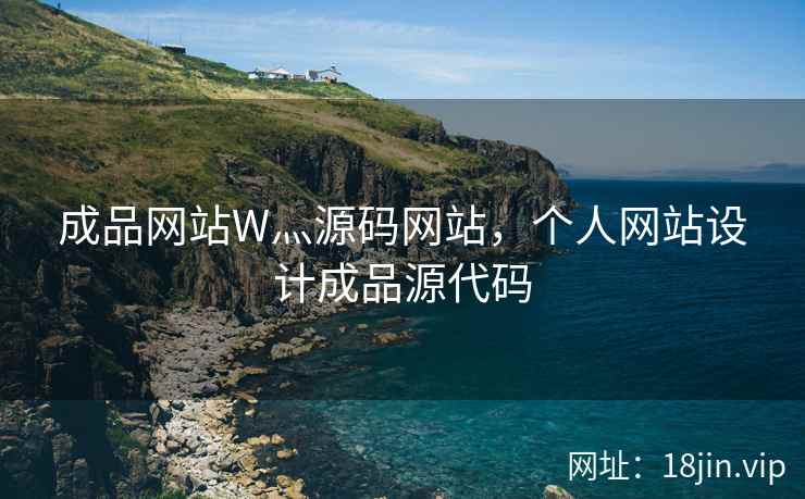 成品网站W灬源码网站，个人网站设计成品源代码