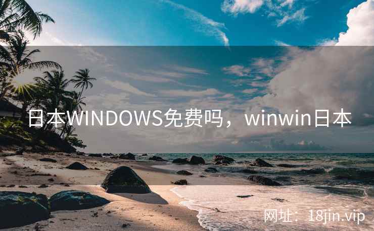日本WINDOWS免费吗，winwin日本