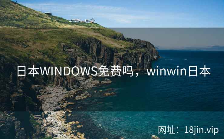日本WINDOWS免费吗，winwin日本