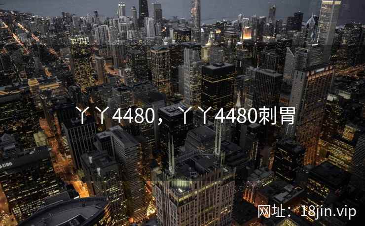 丫丫4480，丫丫4480刺胃