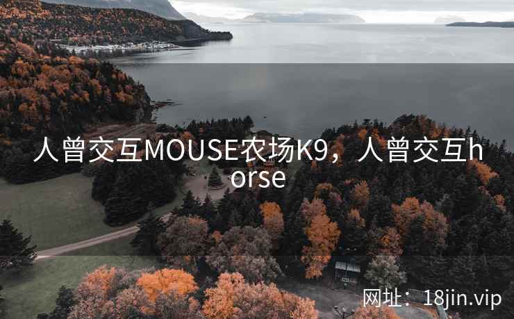 人曾交互MOUSE农场K9，人曾交互horse