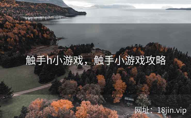 触手h小游戏，触手小游戏攻略