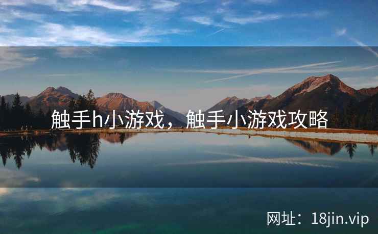 触手h小游戏，触手小游戏攻略