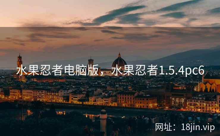 水果忍者电脑版,水果忍者1.5.4pc6 水果忍者电脑版,水果忍者1.5.4pc6