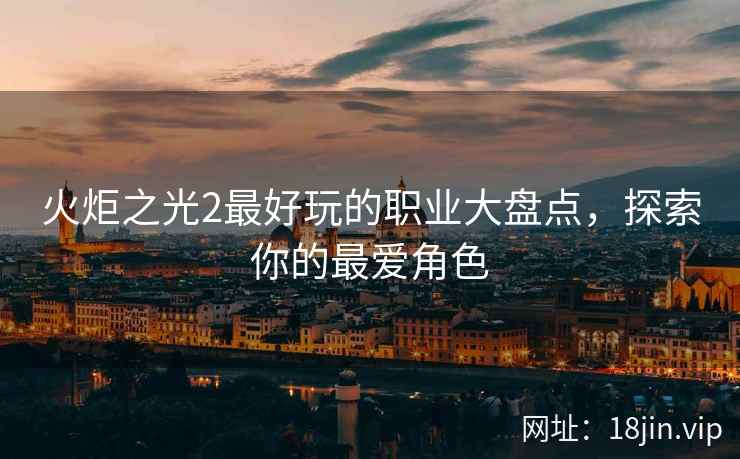 火炬之光2最好玩的职业大盘点,探索你的最爱角色 火炬之光2最好玩的职业大盘点,探索你的最爱角色